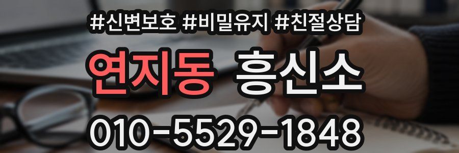 연지동 흥신소