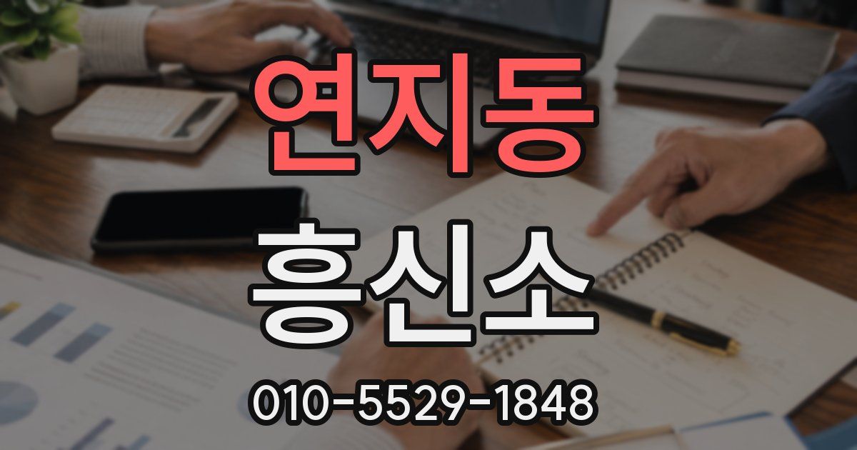 연지동 흥신소