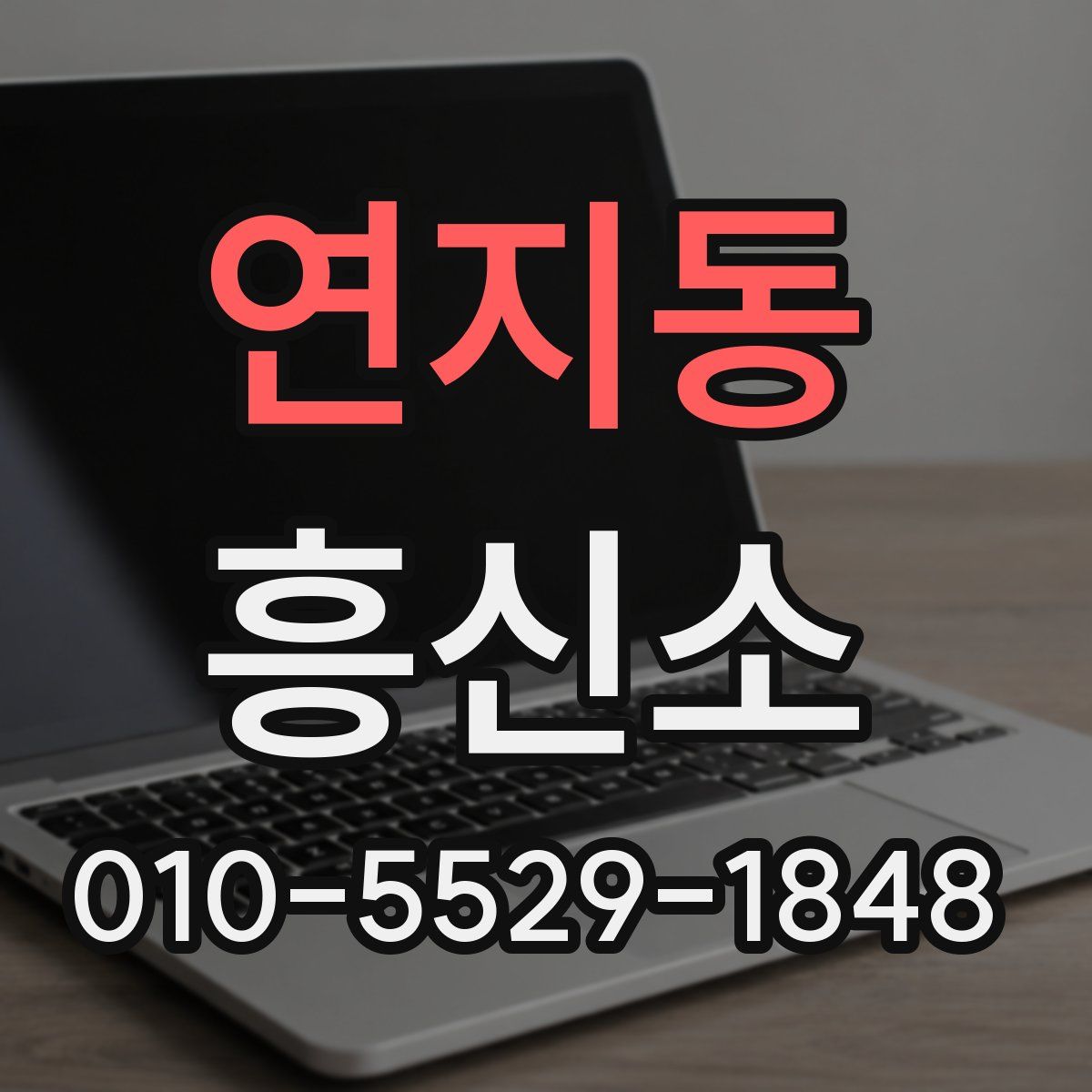 연지동 흥신소