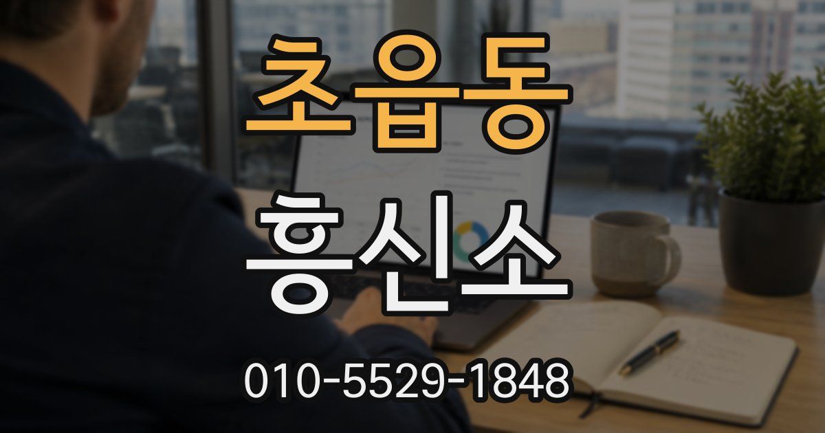 초읍동 흥신소