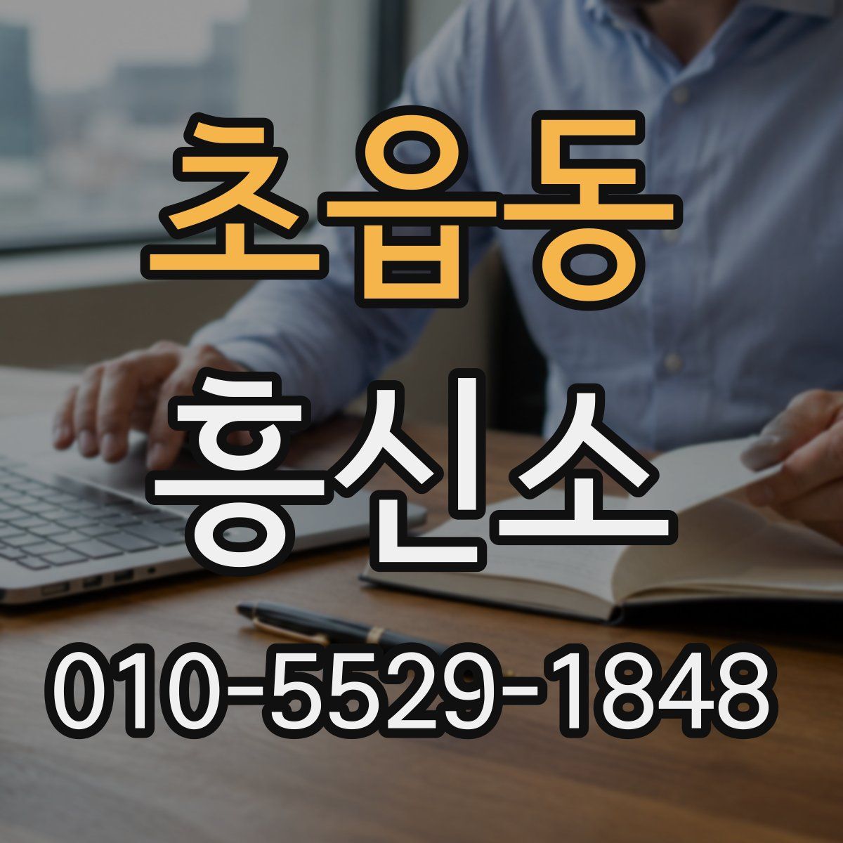초읍동 흥신소