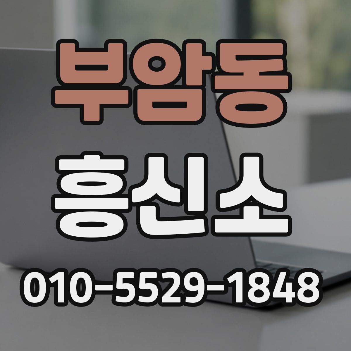 부암동 흥신소