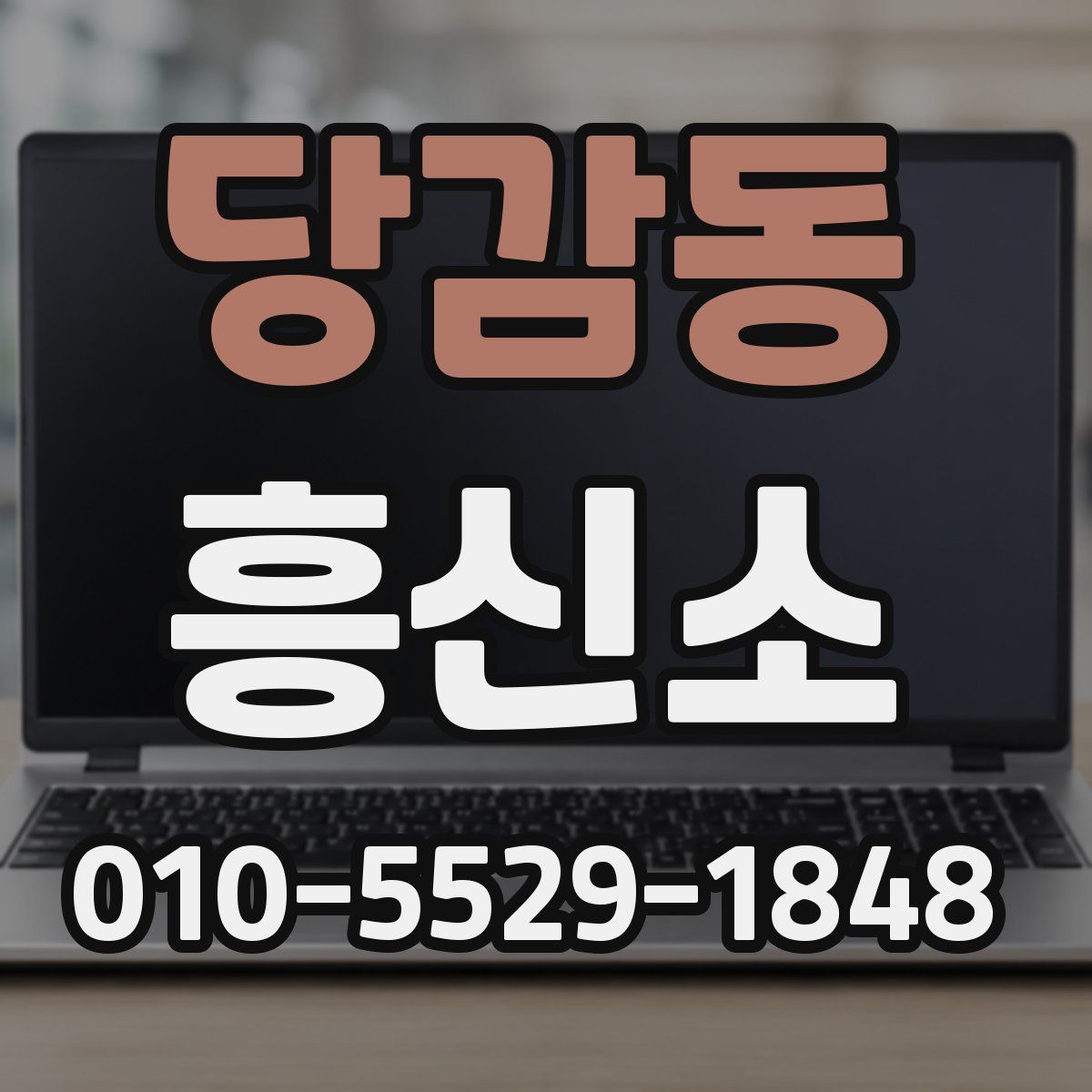 당감동 흥신소