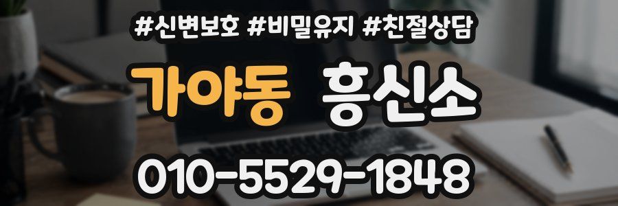 가야동 흥신소