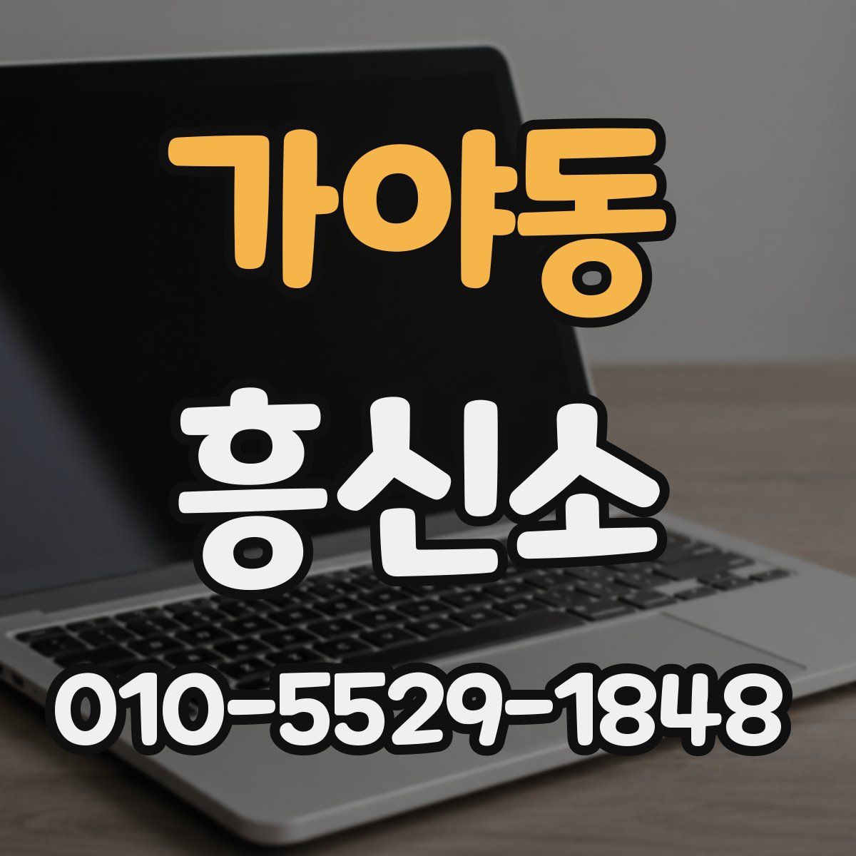가야동 흥신소