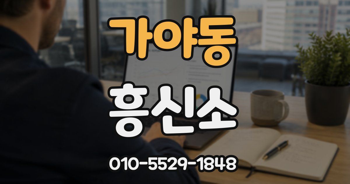 가야동 흥신소