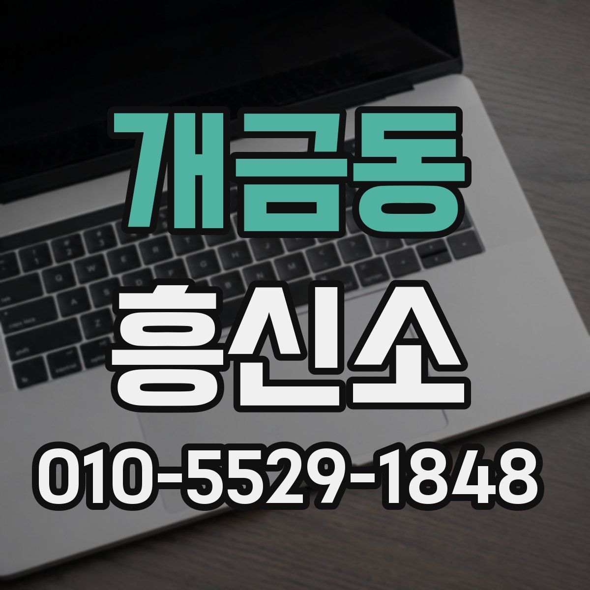 개금동 흥신소