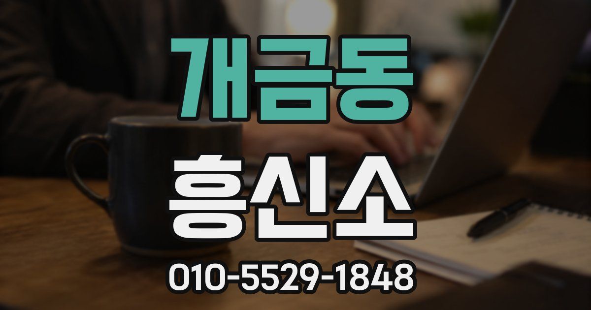 개금동 흥신소