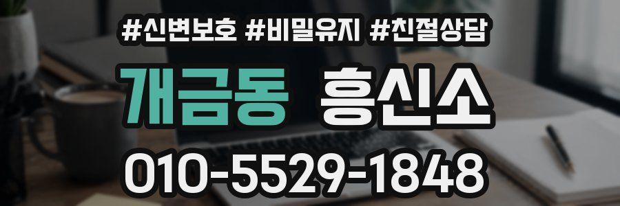 개금동 흥신소
