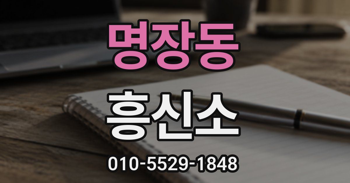 명장동 흥신소