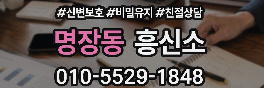 명장동 흥신소