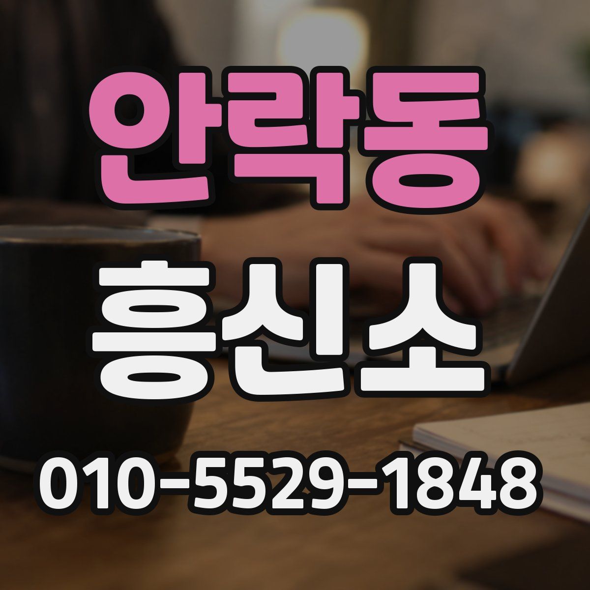 안락동 흥신소