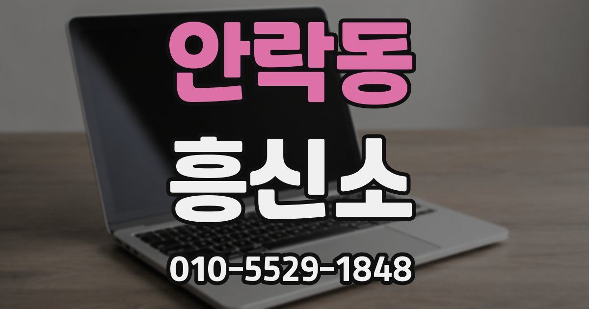 안락동 흥신소