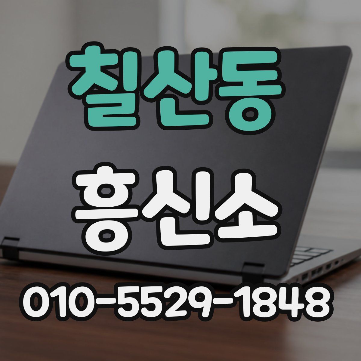 칠산동 흥신소