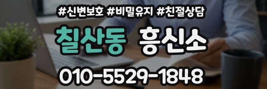 칠산동 흥신소