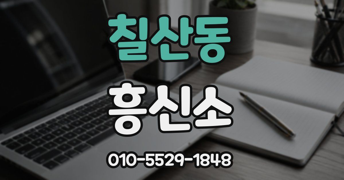 칠산동 흥신소