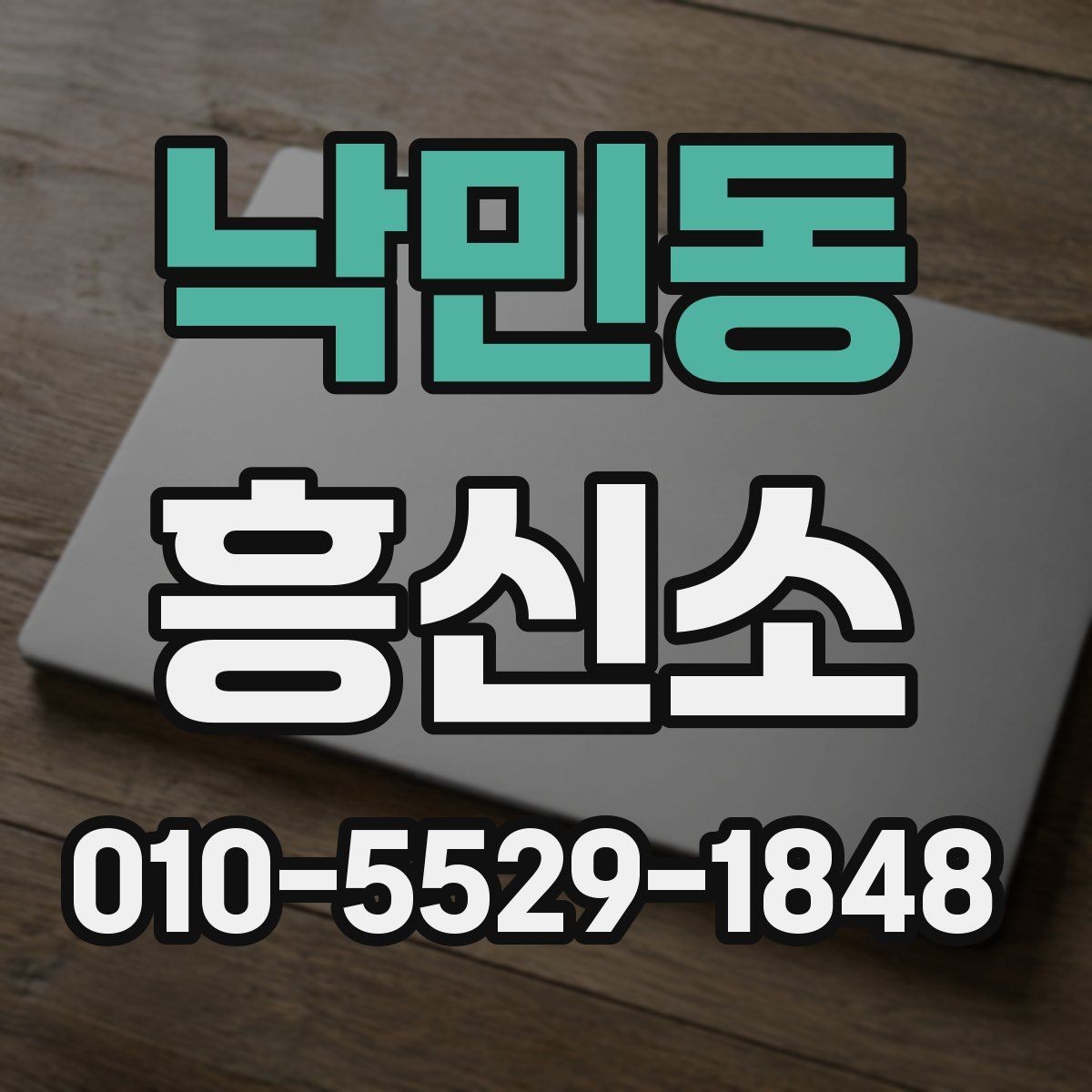 낙민동 흥신소 알아볼 때 비용보다 중요한 부분