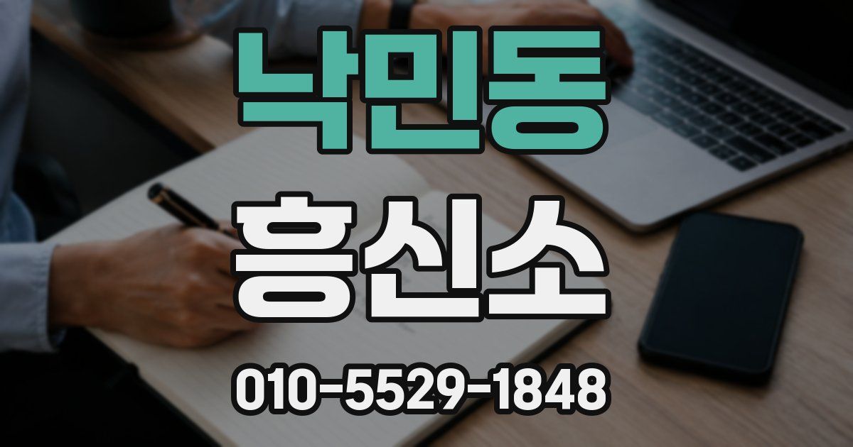 낙민동 흥신소
