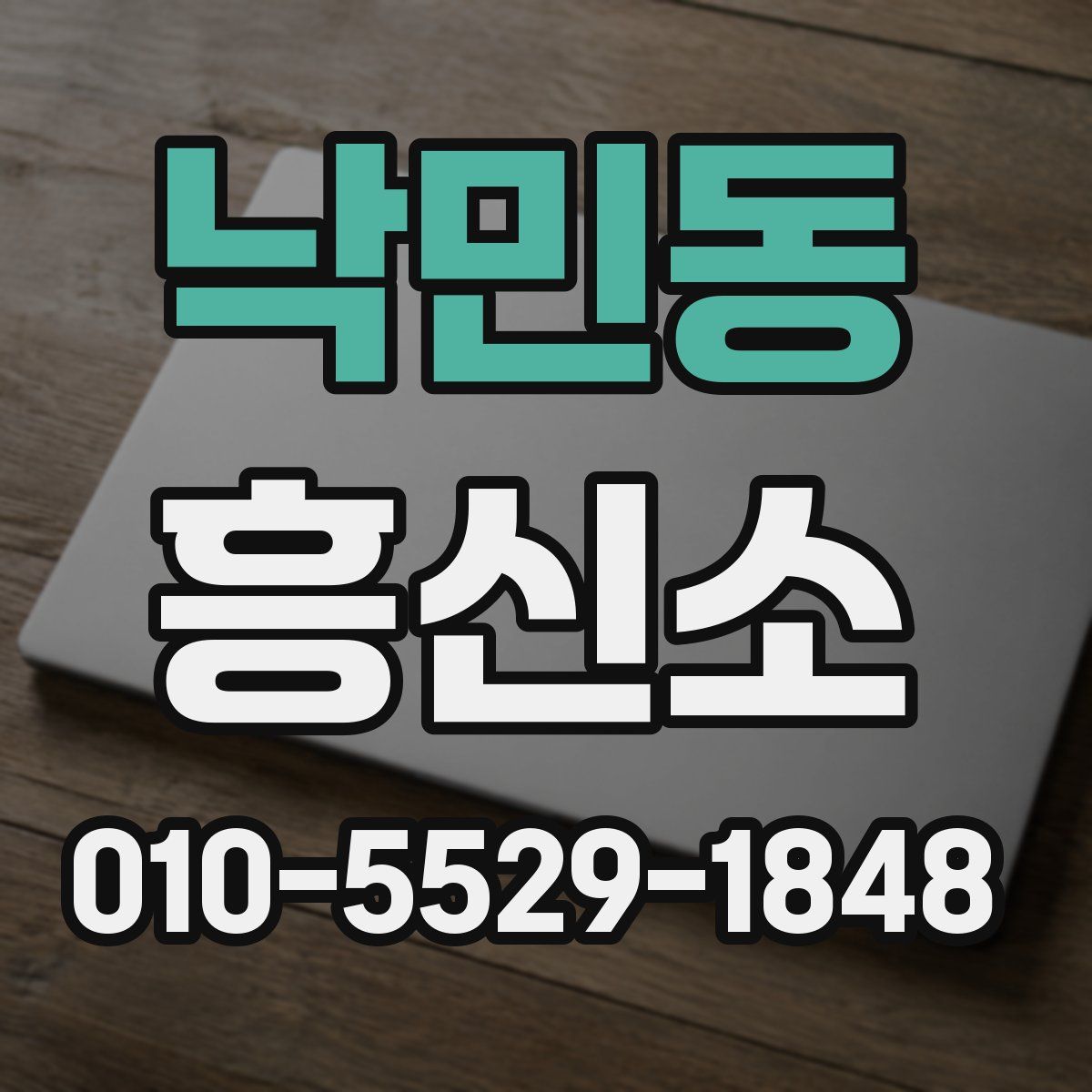 낙민동 흥신소