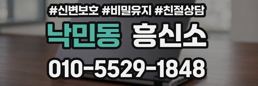 낙민동 흥신소