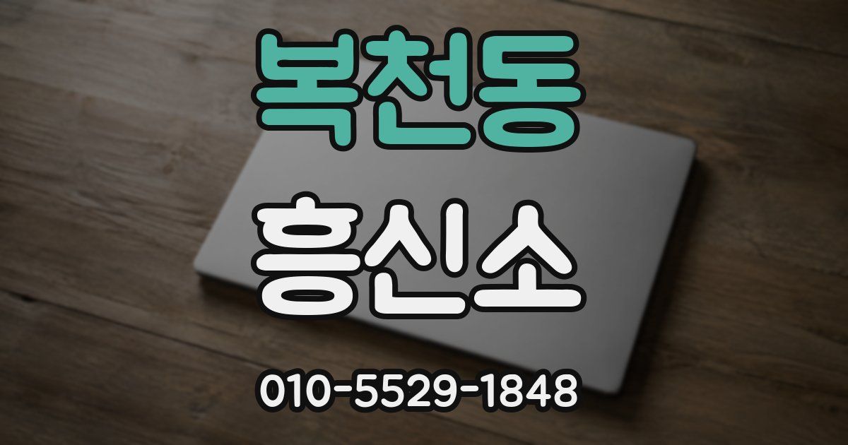 복천동 흥신소