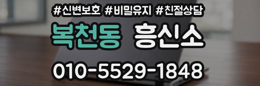 복천동 흥신소