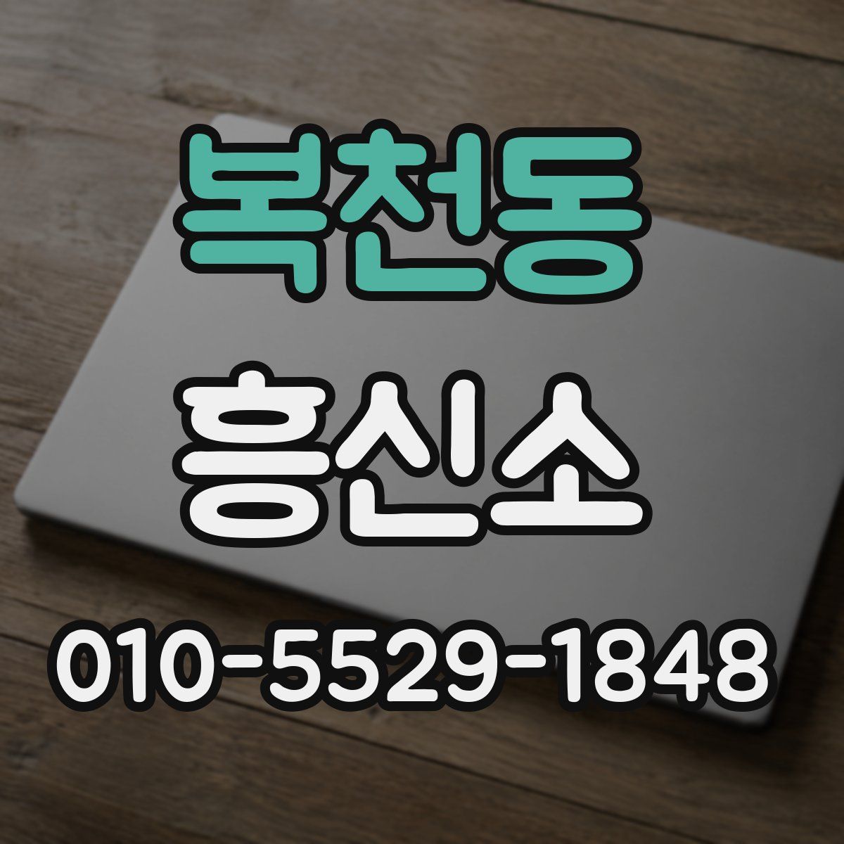 복천동 흥신소