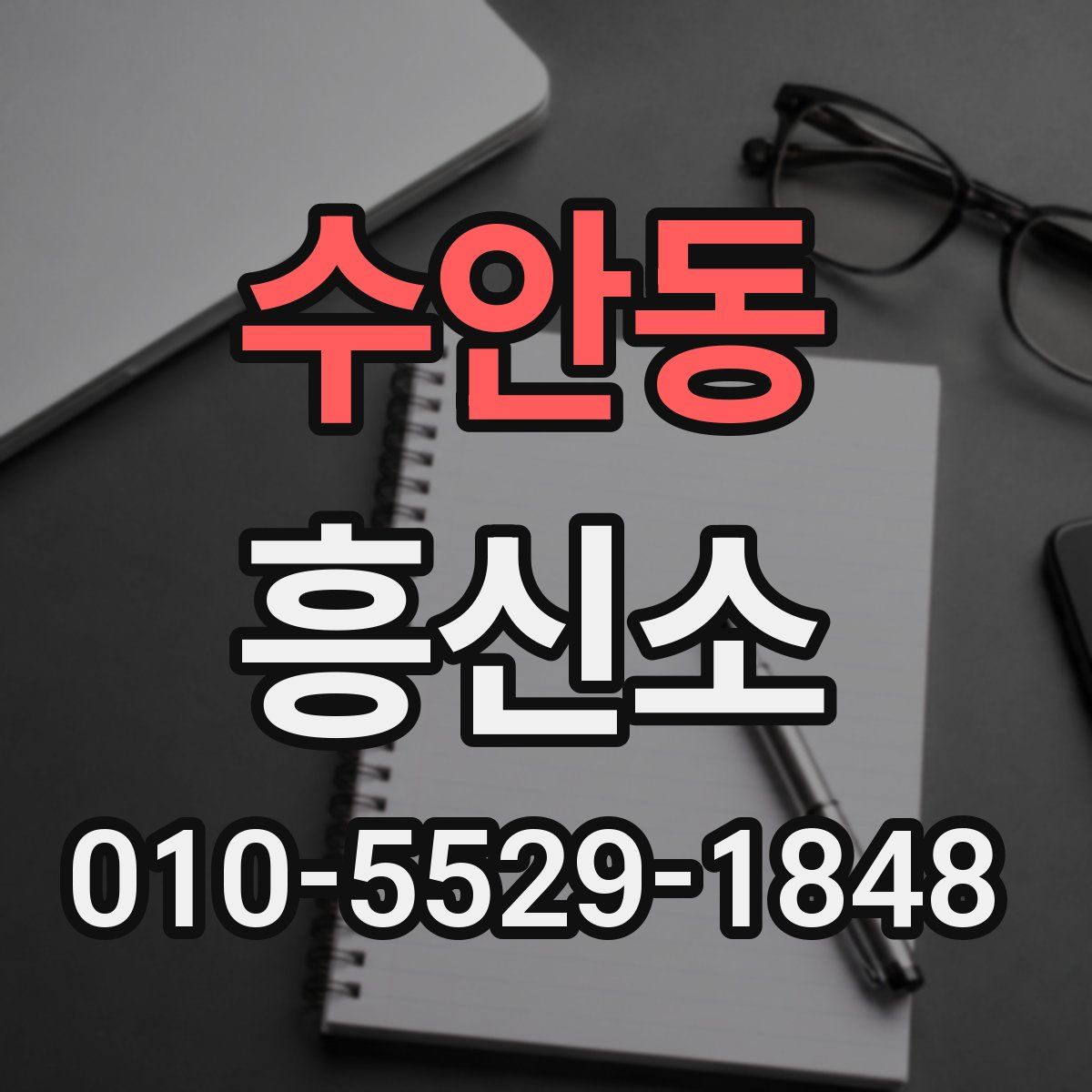 수안동 흥신소