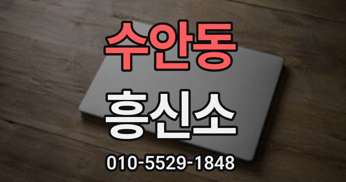 수안동 흥신소