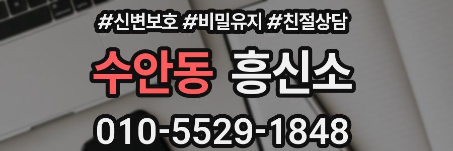 수안동 흥신소