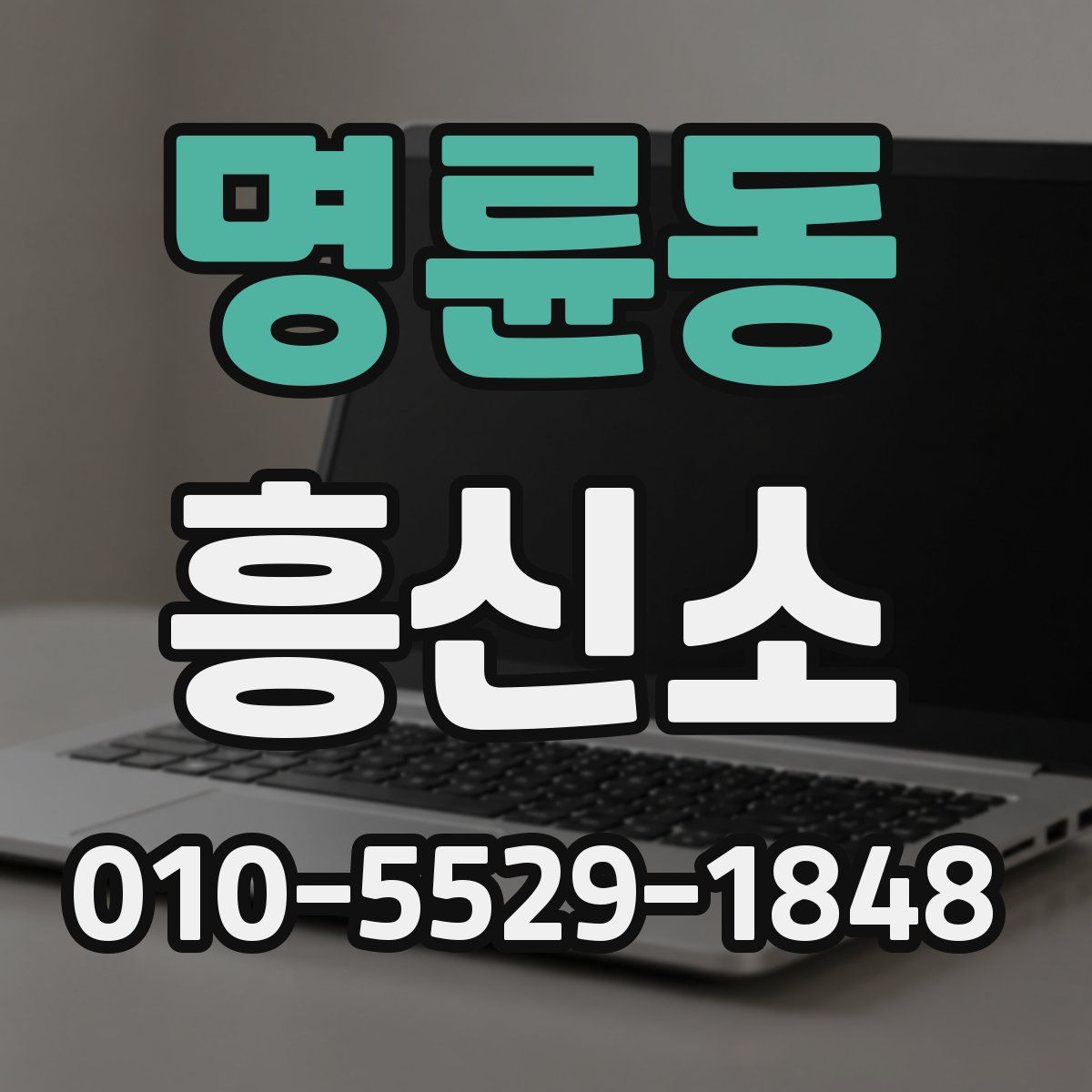 명륜동 흥신소