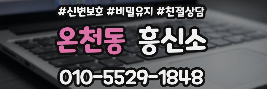 온천동 흥신소