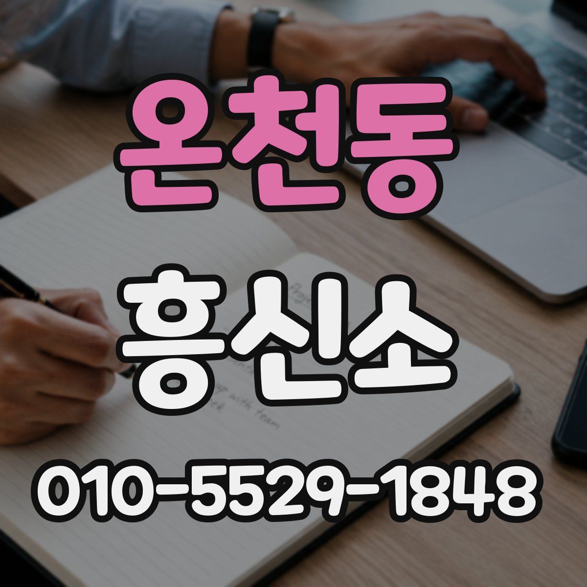 온천동 흥신소