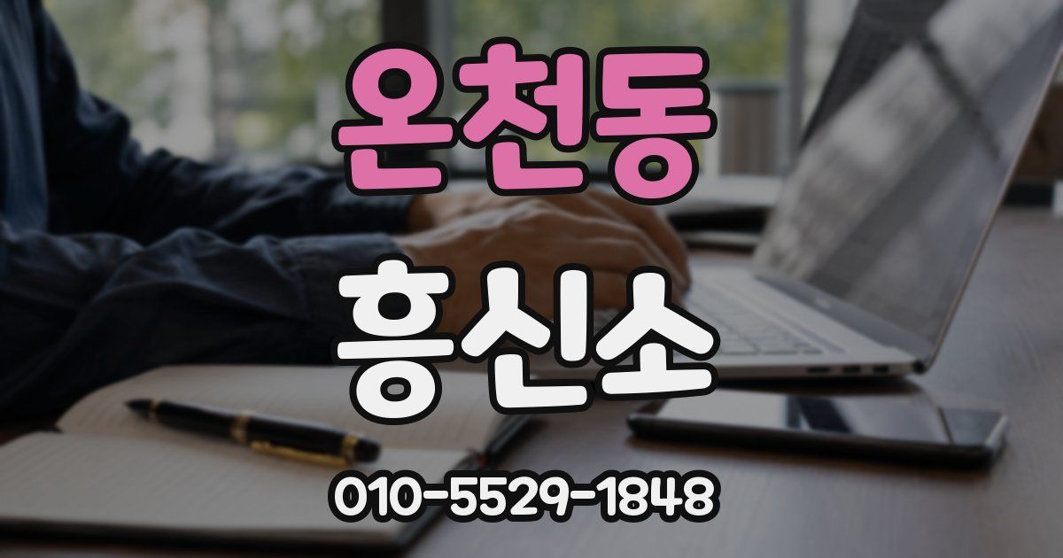 온천동 흥신소