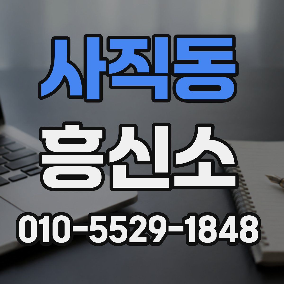사직동 흥신소