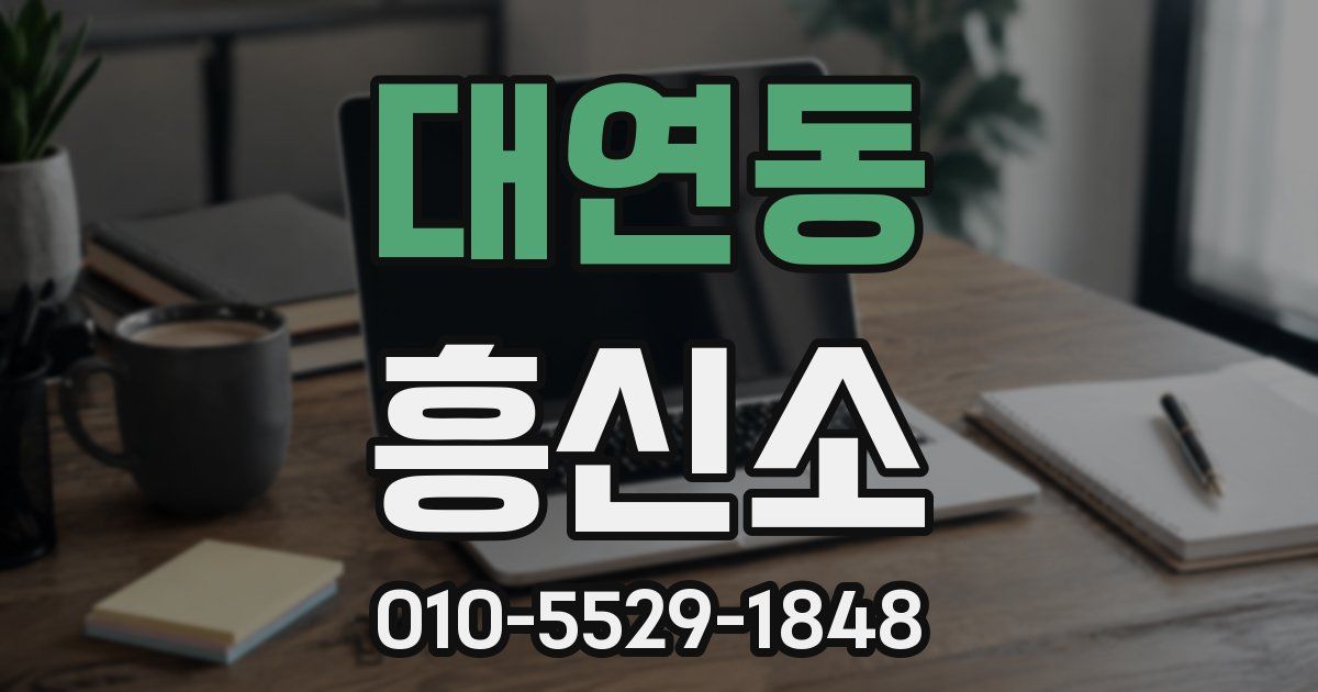 대연동 흥신소
