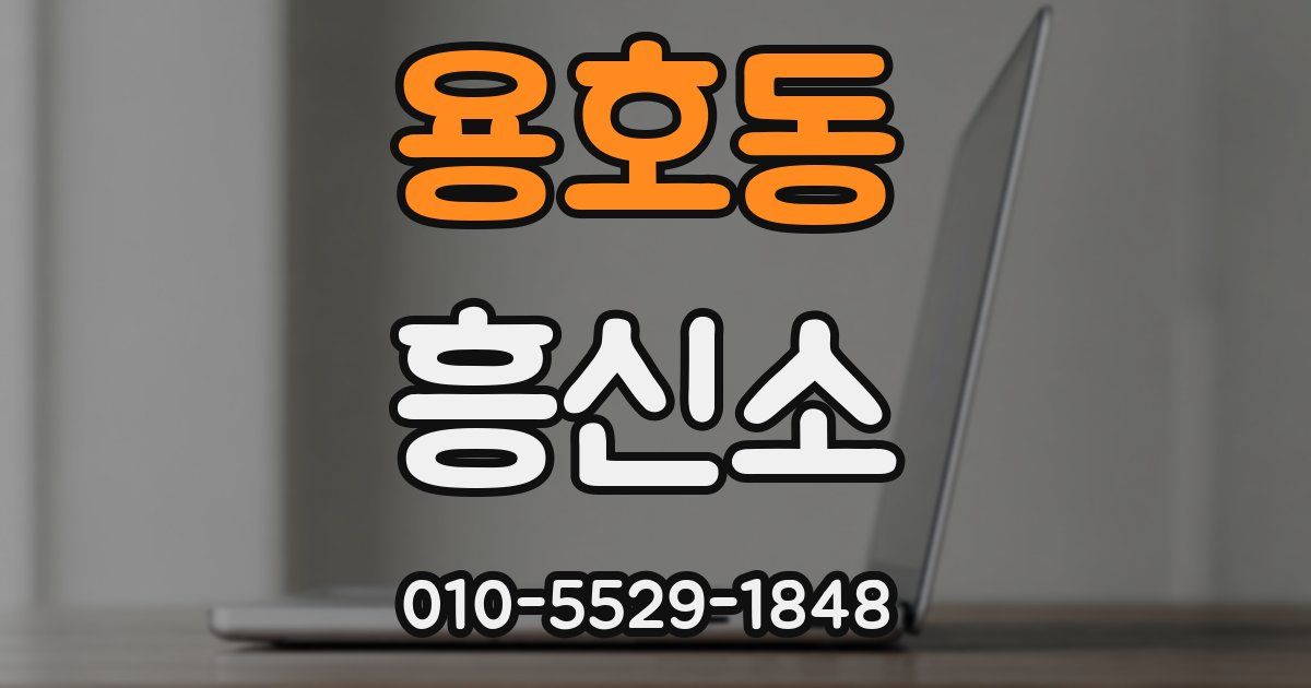 용호동 흥신소