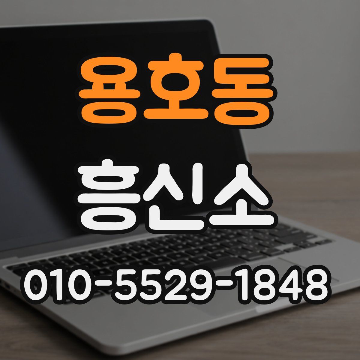 용호동 흥신소