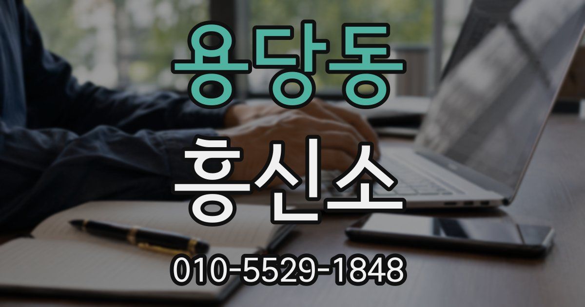 용당동 흥신소