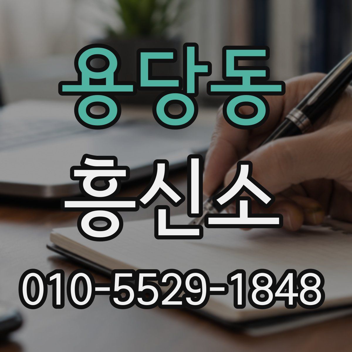 용당동 흥신소