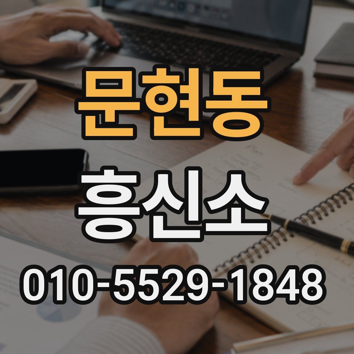 문현동 흥신소 의뢰 사례로 보는 진행 시 유의점