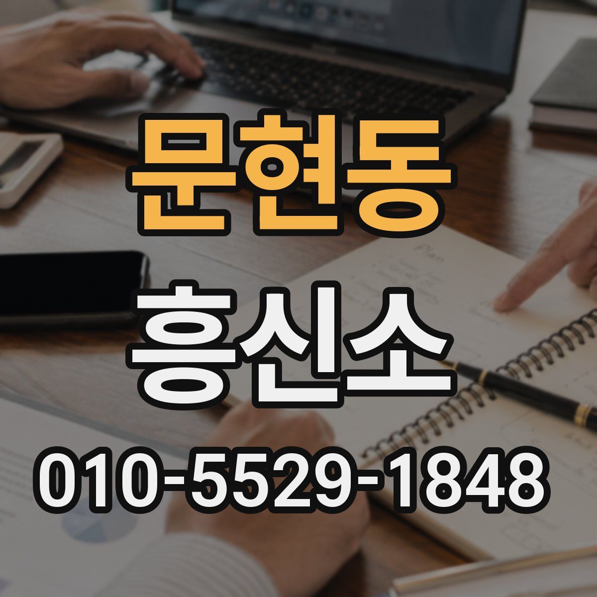 문현동 흥신소