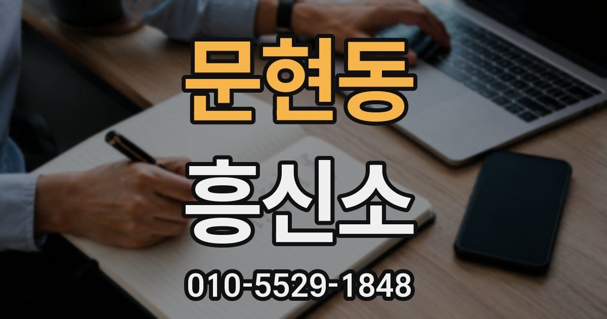 문현동 흥신소