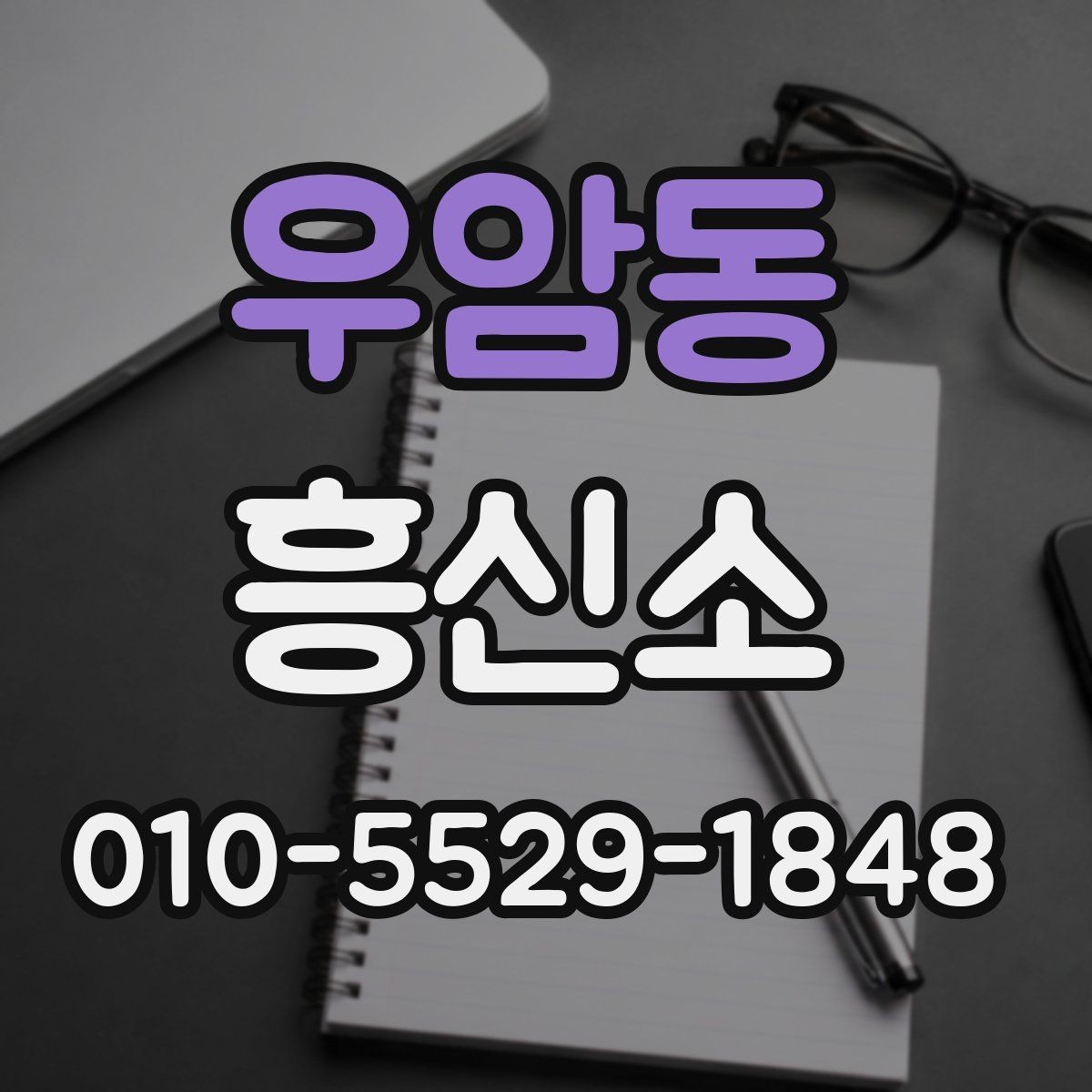 우암동 흥신소 업체 상담 시 신뢰를 판단하는 기준