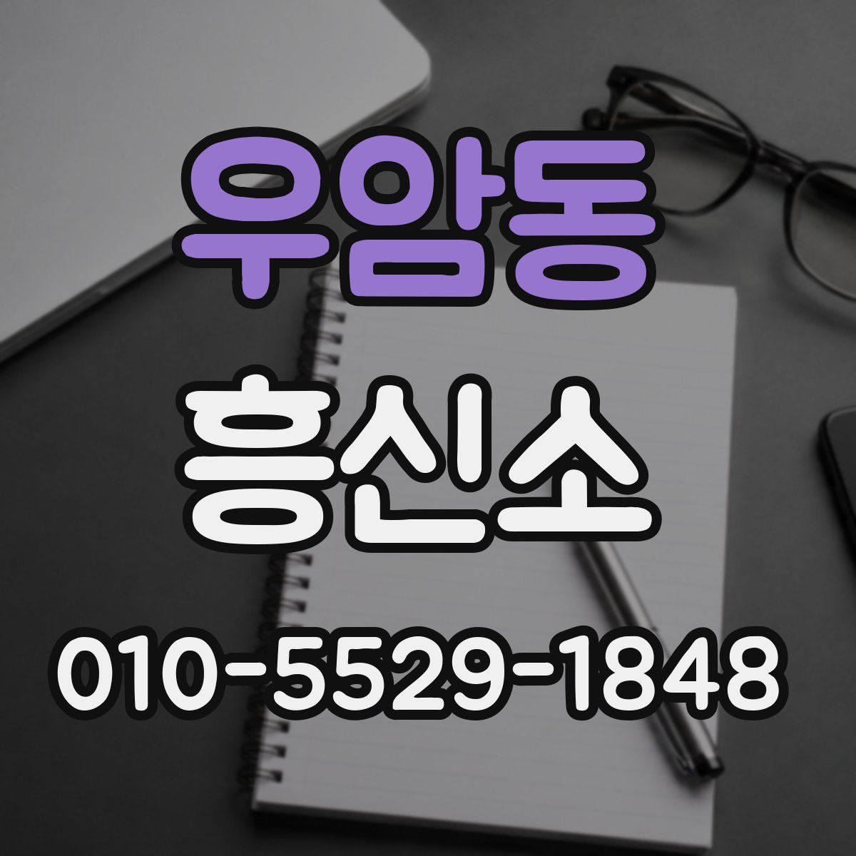 우암동 흥신소
