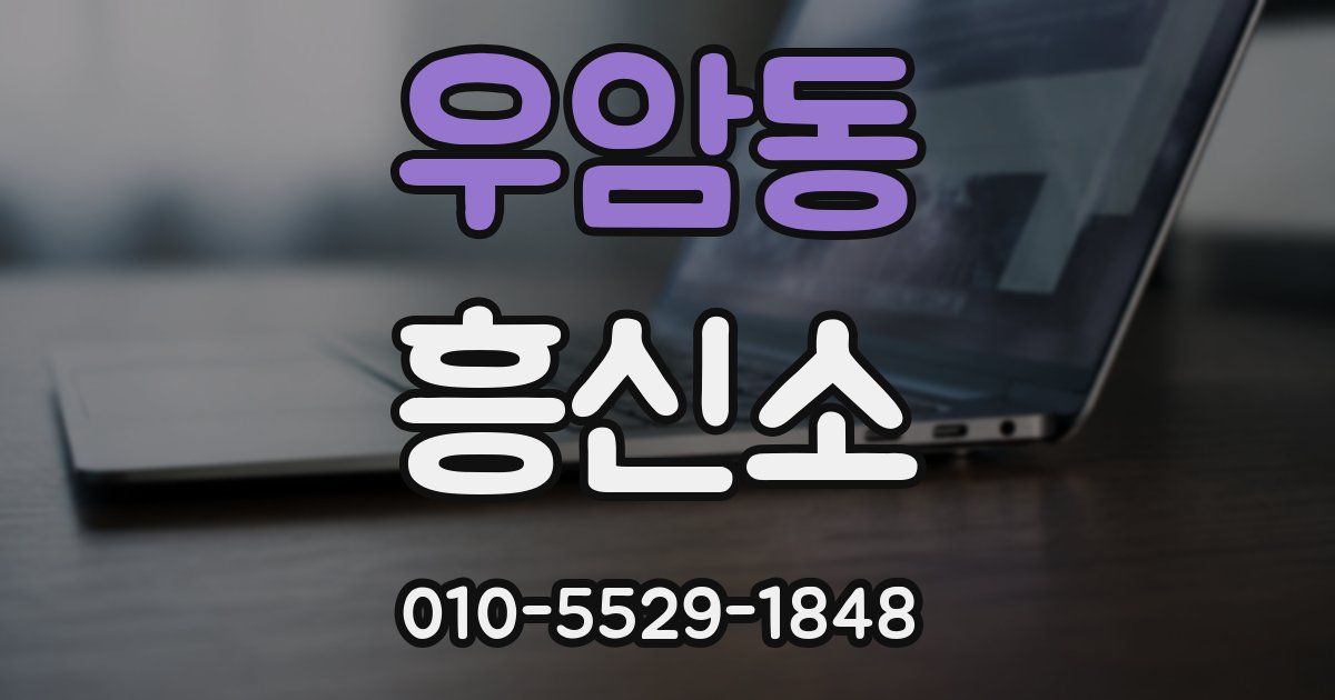 우암동 흥신소