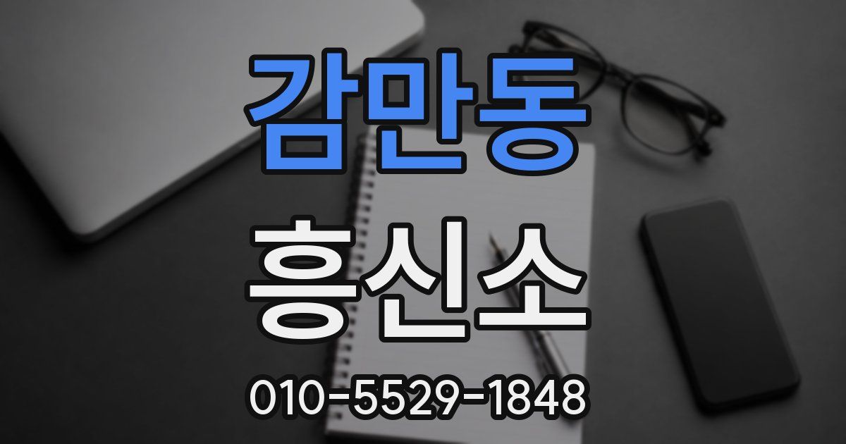감만동 흥신소