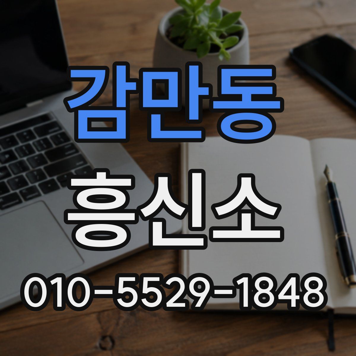 감만동 흥신소