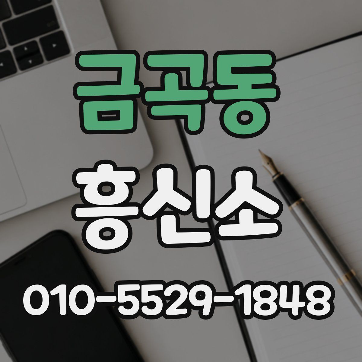 금곡동 흥신소