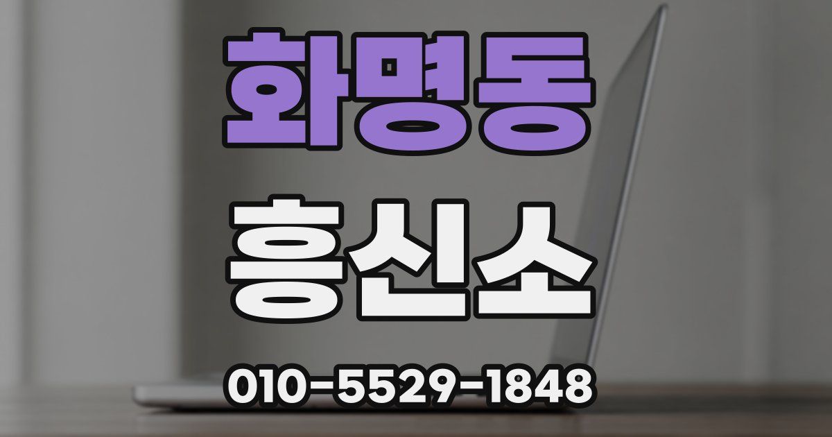 화명동 흥신소